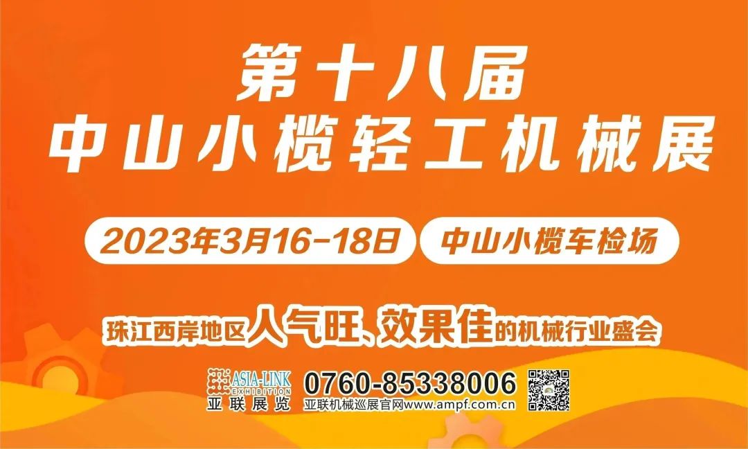 煥新活力，激情回歸|中山小欖輕工機(jī)械展3月16日盛大開(kāi)幕